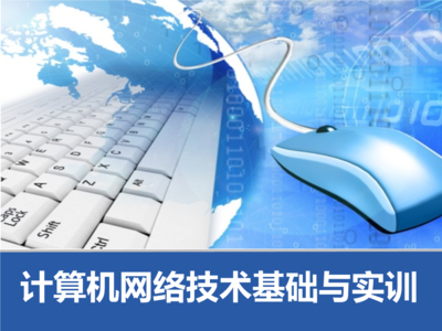 模塊五 小型企業(yè)網方案設計與計算機網絡技術開發(fā)