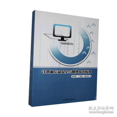 計算機信息安全與網絡技術應用的融合與創(chuàng)新