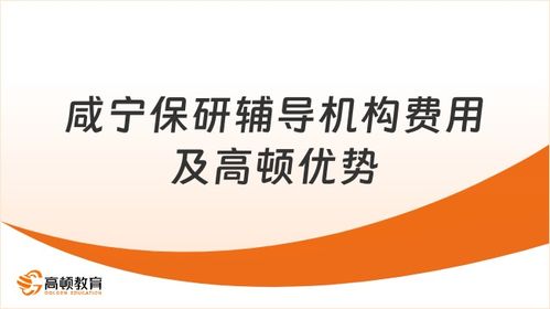 咸寧保研輔導(dǎo)機(jī)構(gòu)費(fèi)用解析 高頓教育如何以精準(zhǔn)賦能突破地域局限